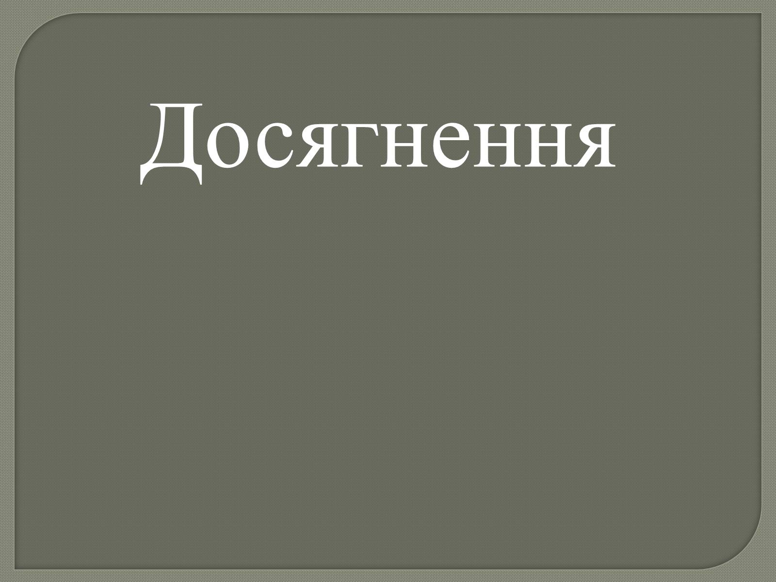 Презентація на тему «Ліна Костенко» (варіант 20) - Слайд #9 Презентація на тему «Ліна Костенко» (варіант 20) - Слайд #9