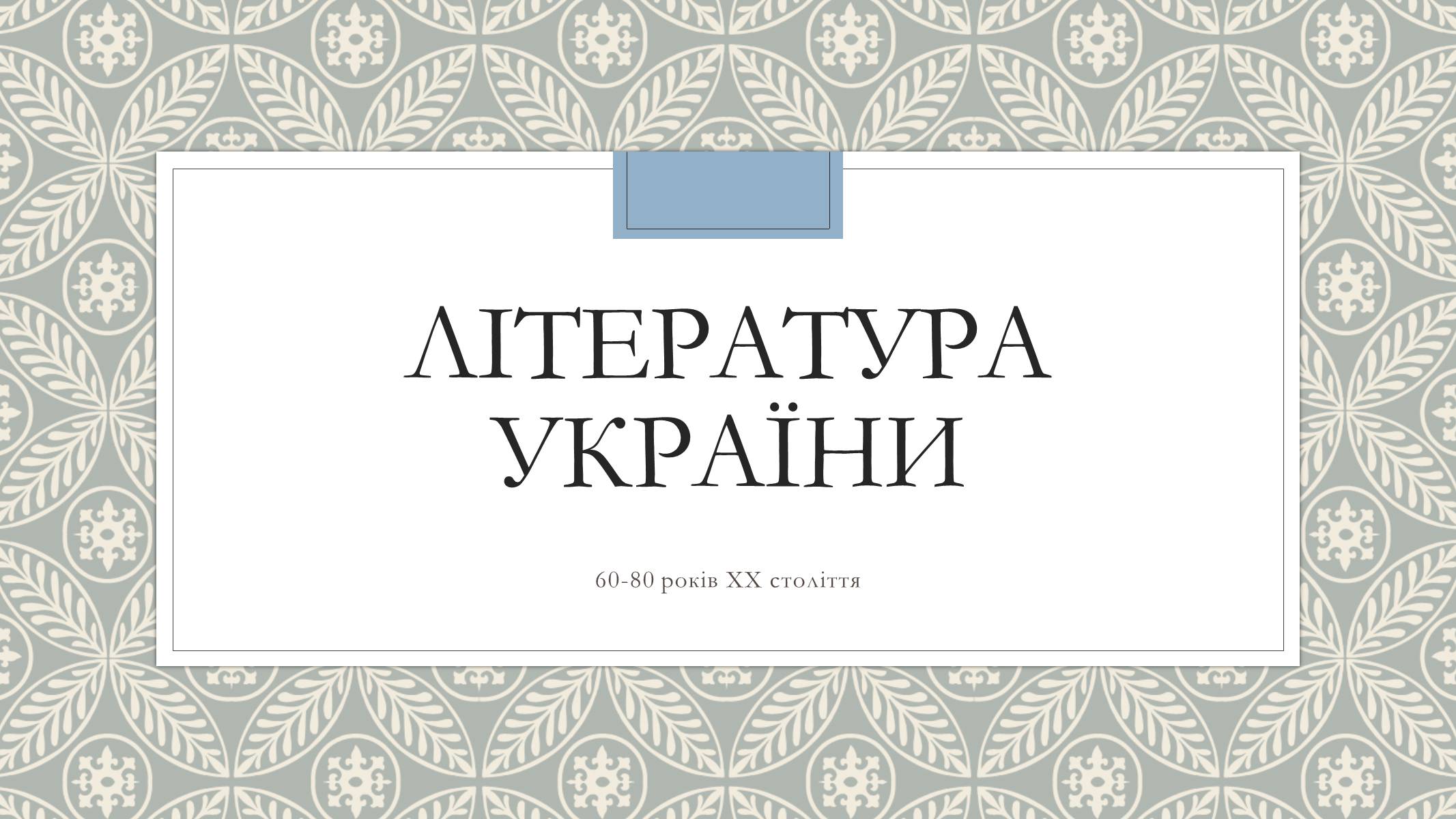 Презентація на тему «Література України» - Слайд #1