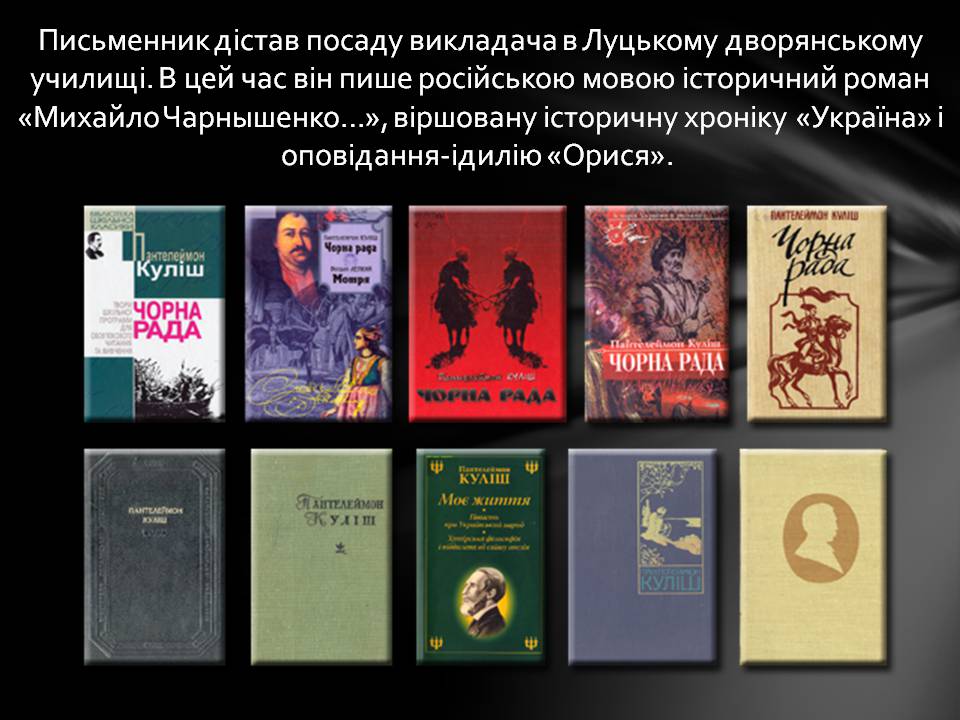 Презентація на тему «Пантелеймон Куліш» (варіант 13) - Слайд #10 Презентація на тему «Пантелеймон Куліш» (варіант 13) - Слайд #10