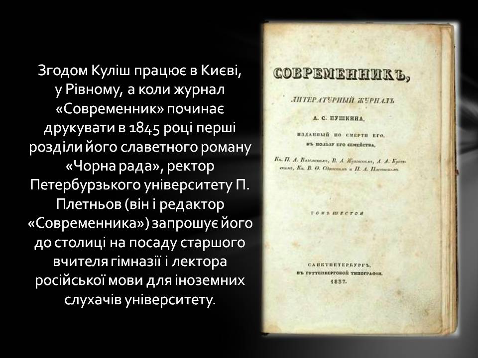 Презентація на тему «Пантелеймон Куліш» (варіант 13) - Слайд #12 Презентація на тему «Пантелеймон Куліш» (варіант 13) - Слайд #12