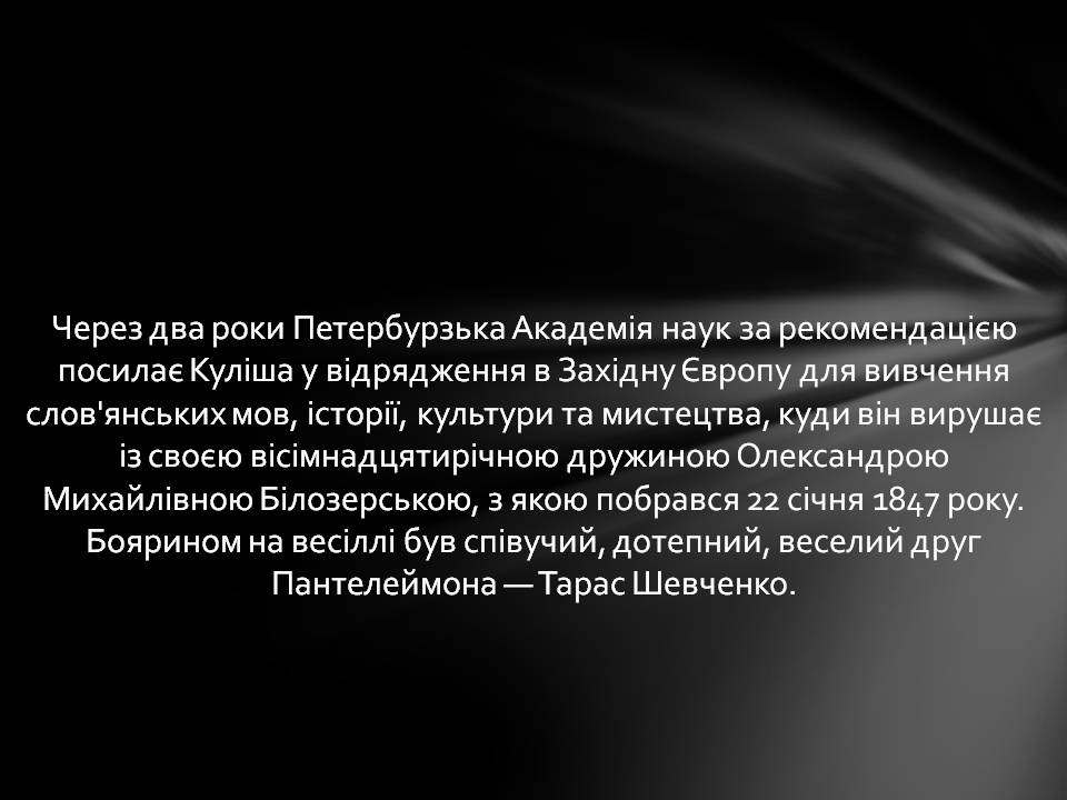 Презентація на тему «Пантелеймон Куліш» (варіант 13) - Слайд #13 Презентація на тему «Пантелеймон Куліш» (варіант 13) - Слайд #13