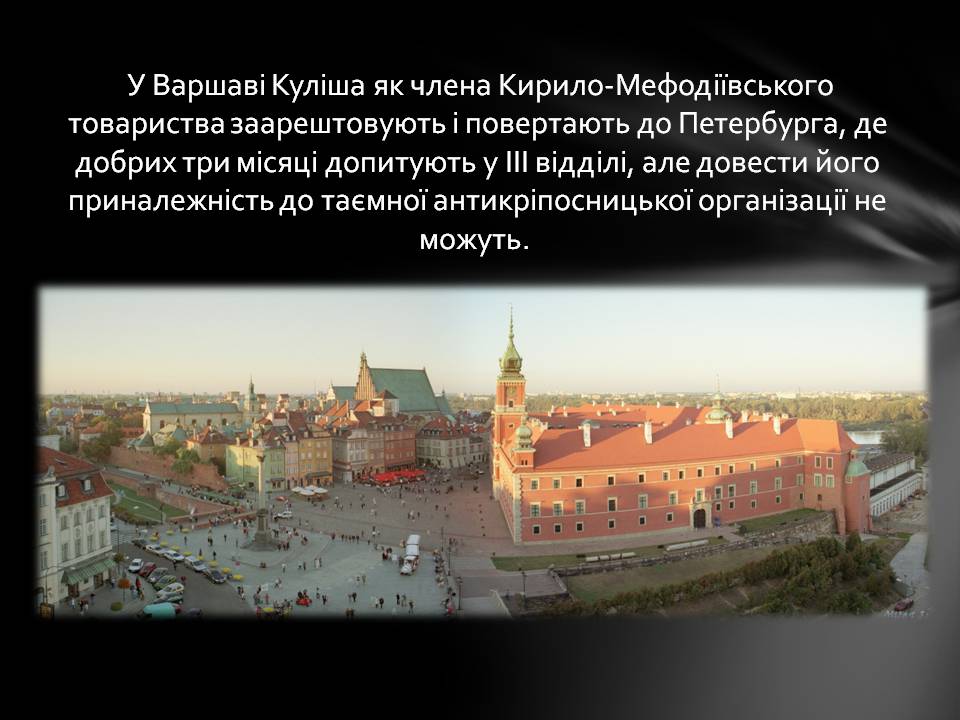 Презентація на тему «Пантелеймон Куліш» (варіант 13) - Слайд #15 Презентація на тему «Пантелеймон Куліш» (варіант 13) - Слайд #15