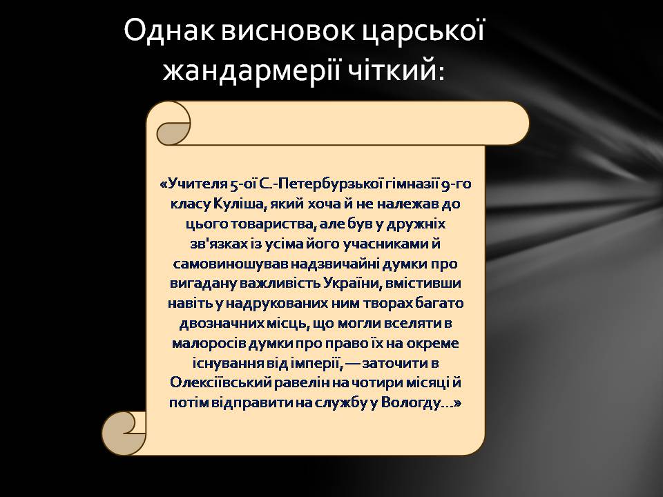 Презентація на тему «Пантелеймон Куліш» (варіант 13) - Слайд #16 Презентація на тему «Пантелеймон Куліш» (варіант 13) - Слайд #16
