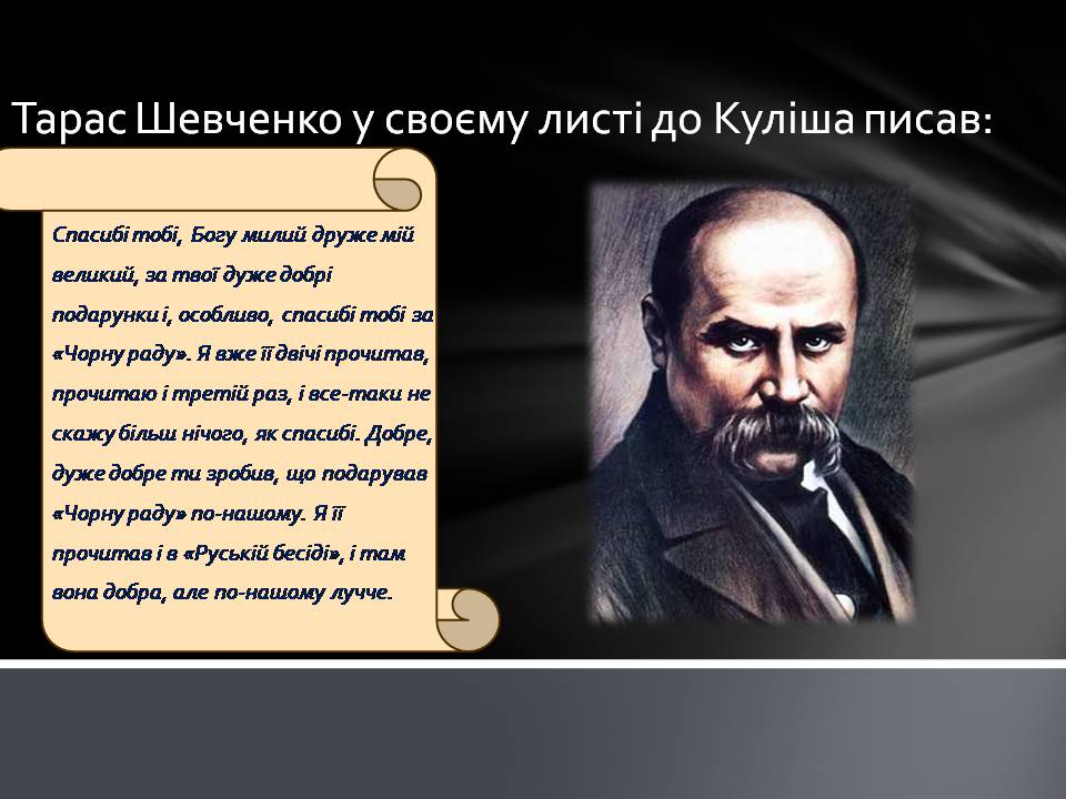 Презентація на тему «Пантелеймон Куліш» (варіант 13) - Слайд #19 Презентація на тему «Пантелеймон Куліш» (варіант 13) - Слайд #19