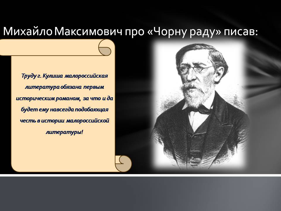 Презентація на тему «Пантелеймон Куліш» (варіант 13) - Слайд #20 Презентація на тему «Пантелеймон Куліш» (варіант 13) - Слайд #20