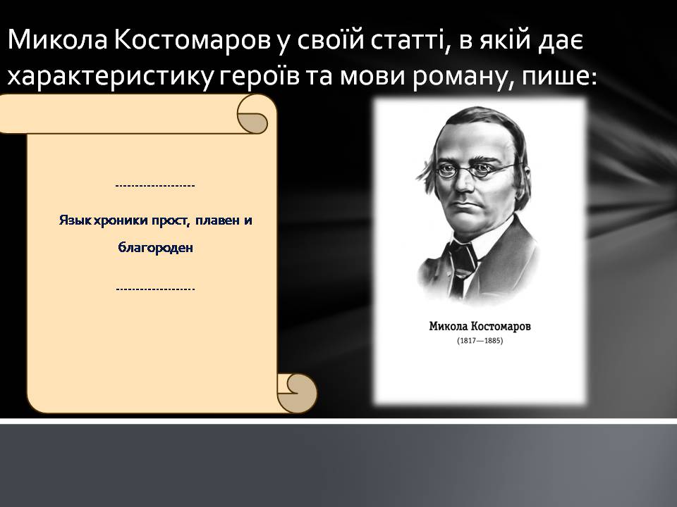 Презентація на тему «Пантелеймон Куліш» (варіант 13) - Слайд #21 Презентація на тему «Пантелеймон Куліш» (варіант 13) - Слайд #21