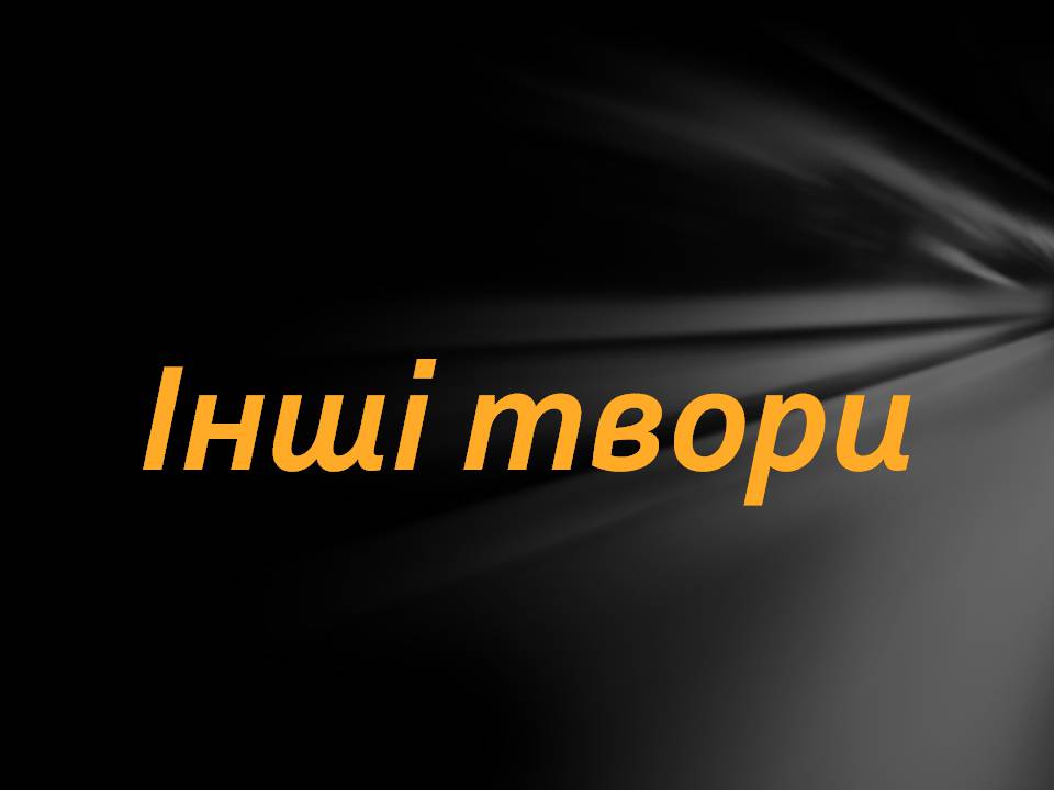 Презентація на тему «Пантелеймон Куліш» (варіант 13) - Слайд #23 Презентація на тему «Пантелеймон Куліш» (варіант 13) - Слайд #23