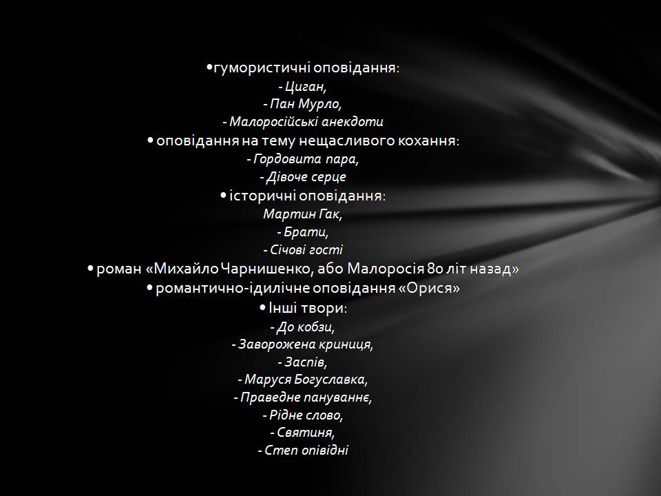Презентація на тему «Пантелеймон Куліш» (варіант 13) - Слайд #24 Презентація на тему «Пантелеймон Куліш» (варіант 13) - Слайд #24
