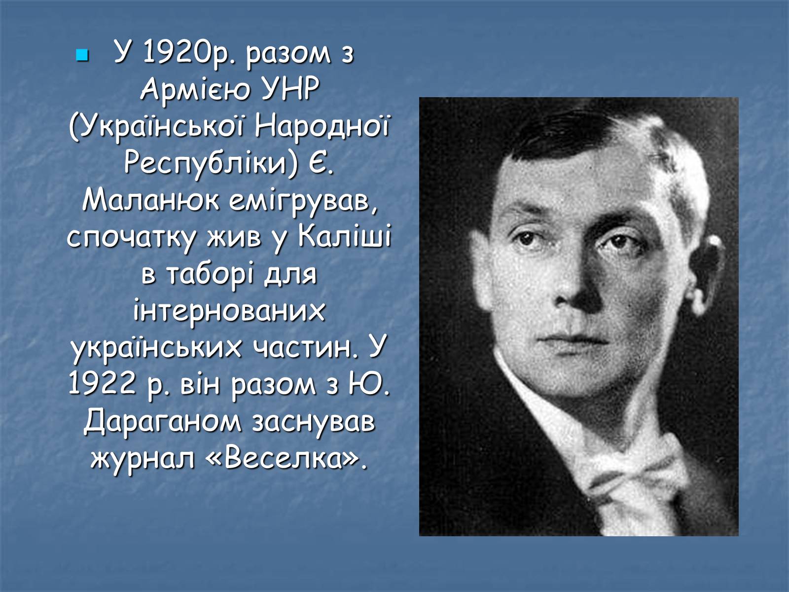 Презентація на тему «Євген Маланюк» (варіант 6) - Слайд #5 Презентація на тему «Євген Маланюк» (варіант 6) - Слайд #5