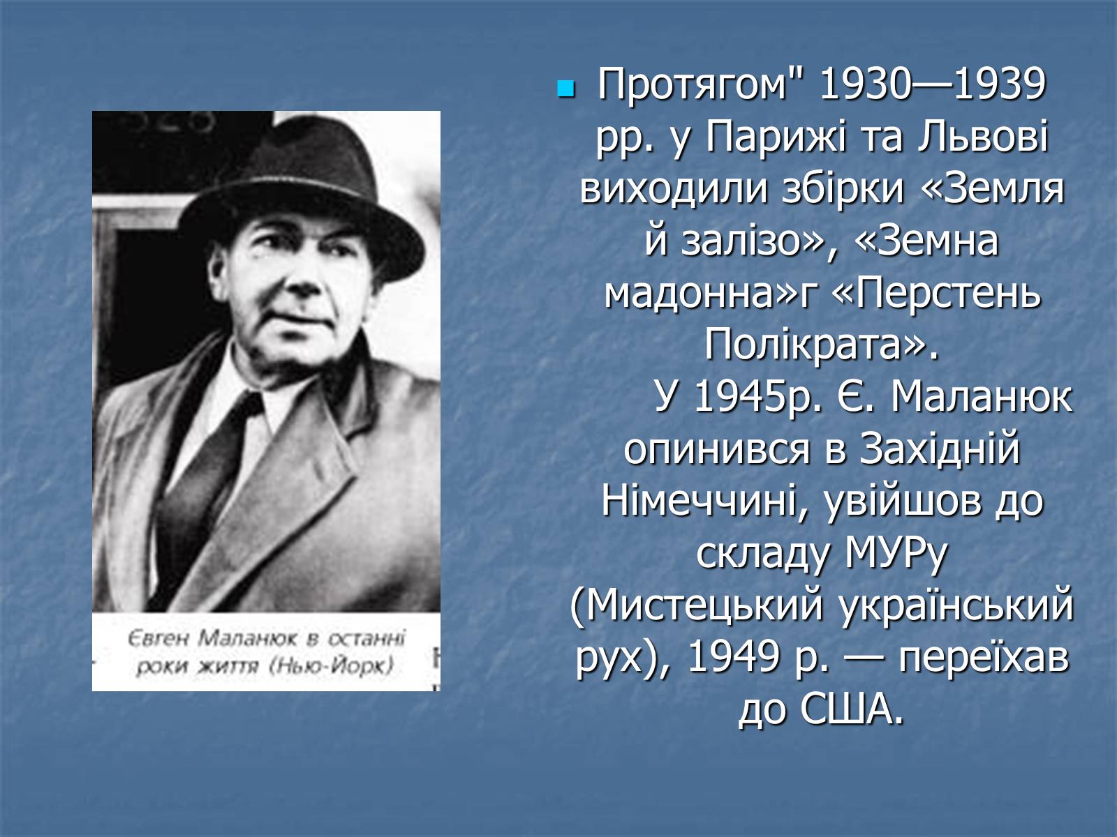 Презентація на тему «Євген Маланюк» (варіант 6) - Слайд #9 Презентація на тему «Євген Маланюк» (варіант 6) - Слайд #9