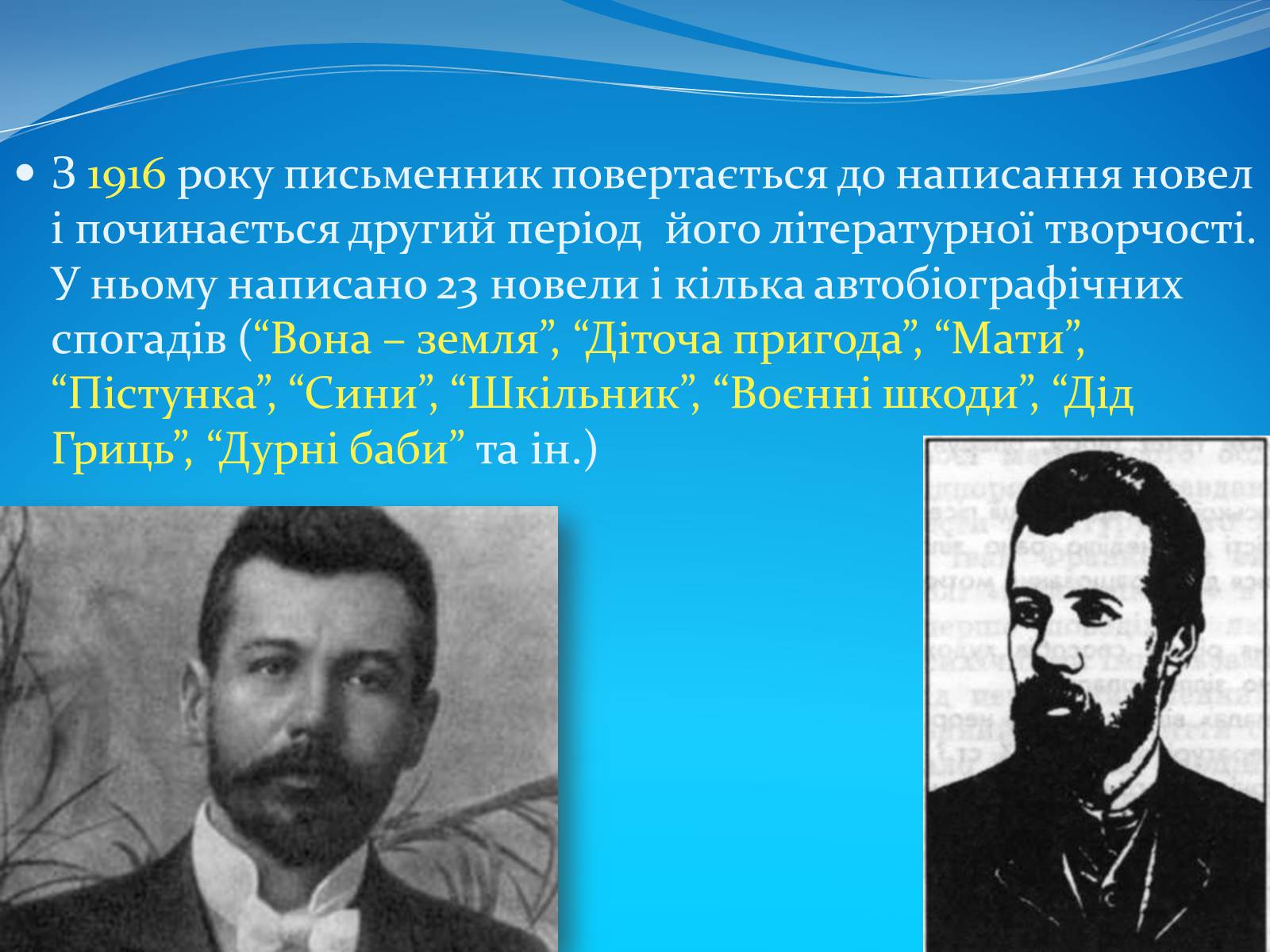 Презентація на тему «Василь Стефаник» (варіант 3) - Слайд #14 Презентація на тему «Василь Стефаник» (варіант 3) - Слайд #14