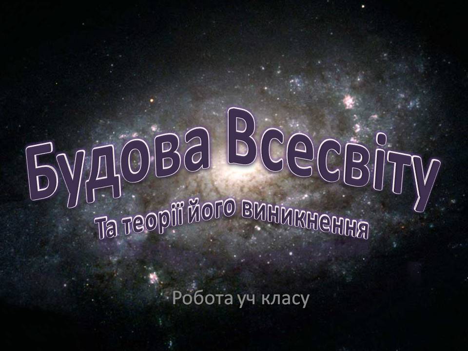 Презентація на тему «Будова всесвіту» (варіант 10) - Слайд #1 Презентація на тему «Будова всесвіту» (варіант 10) - Слайд #1