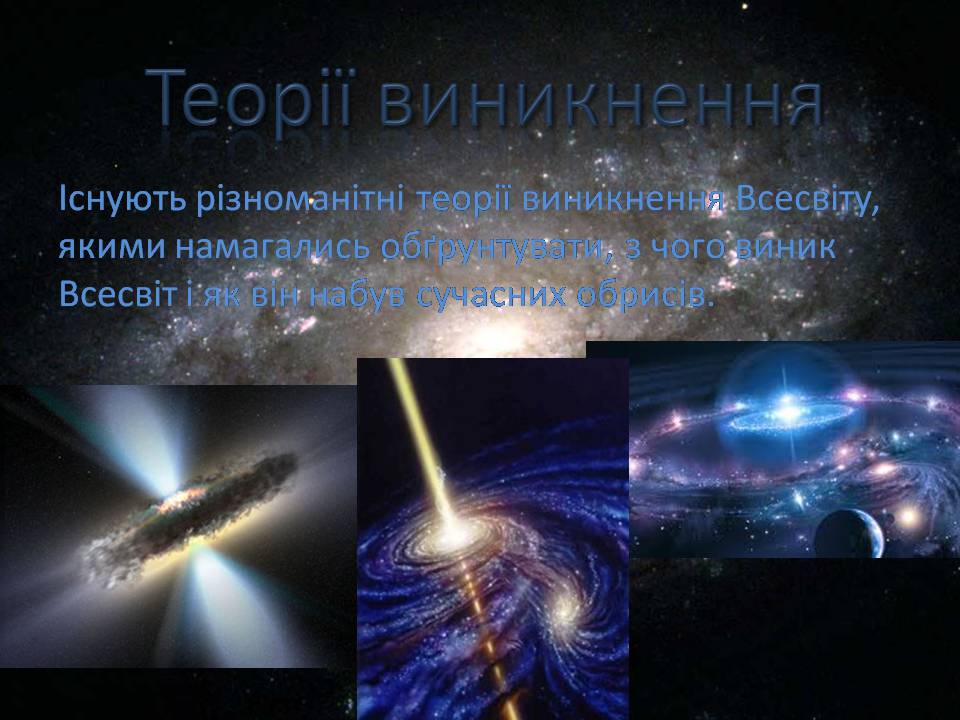 Презентація на тему «Будова всесвіту» (варіант 10) - Слайд #11 Презентація на тему «Будова всесвіту» (варіант 10) - Слайд #11