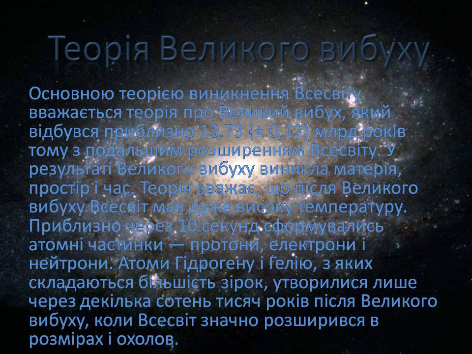 Презентація на тему «Будова всесвіту» (варіант 10) - Слайд #12 Презентація на тему «Будова всесвіту» (варіант 10) - Слайд #12