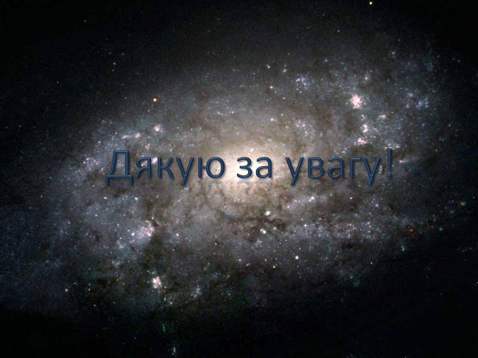 Презентація на тему «Будова всесвіту» (варіант 10) - Слайд #17 Презентація на тему «Будова всесвіту» (варіант 10) - Слайд #17
