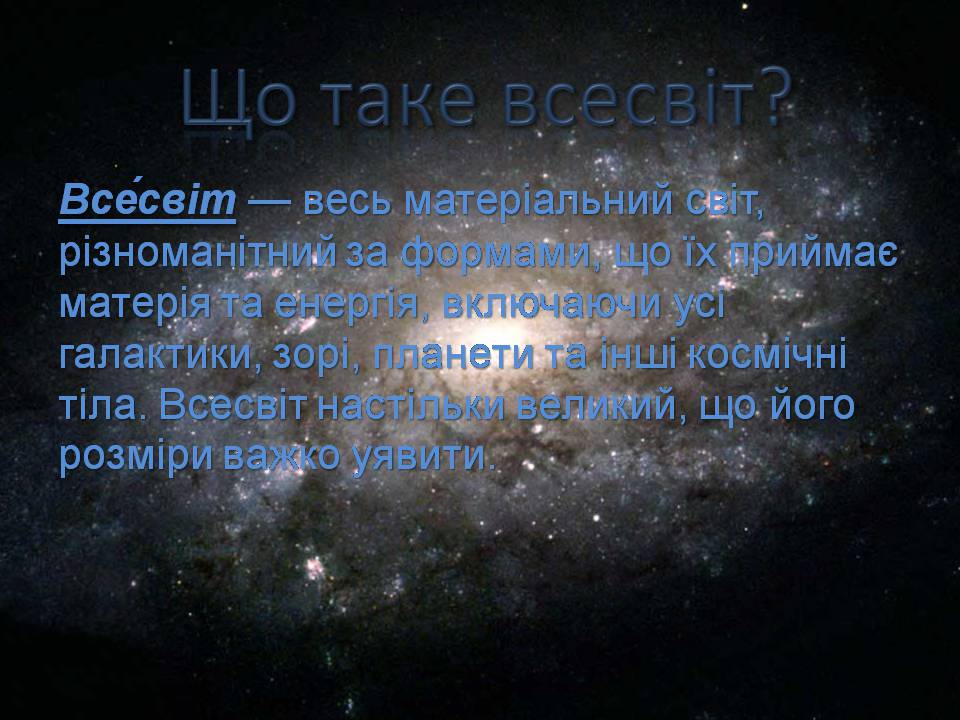Презентація на тему «Будова всесвіту» (варіант 10) - Слайд #2 Презентація на тему «Будова всесвіту» (варіант 10) - Слайд #2