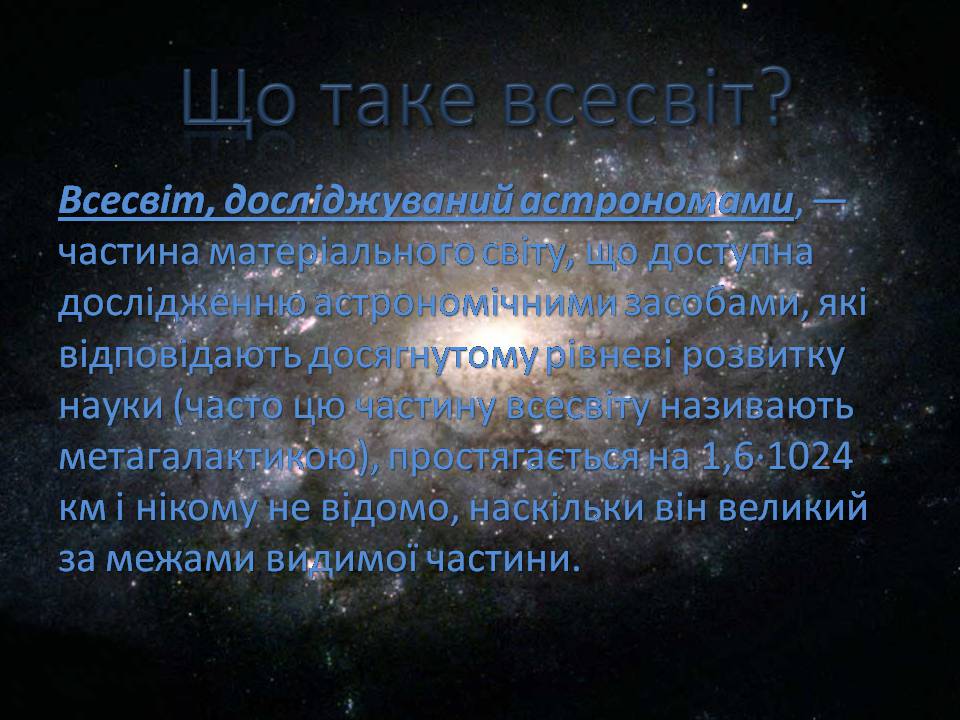 Презентація на тему «Будова всесвіту» (варіант 10) - Слайд #3 Презентація на тему «Будова всесвіту» (варіант 10) - Слайд #3