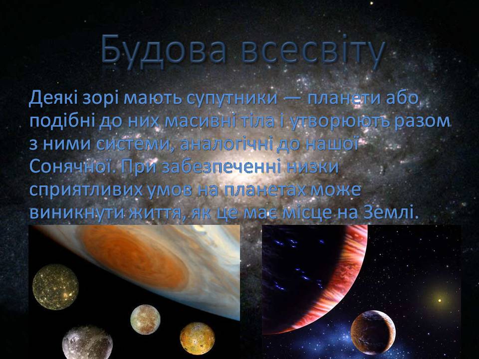 Презентація на тему «Будова всесвіту» (варіант 10) - Слайд #5 Презентація на тему «Будова всесвіту» (варіант 10) - Слайд #5