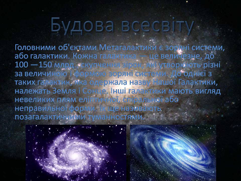 Презентація на тему «Будова всесвіту» (варіант 10) - Слайд #6 Презентація на тему «Будова всесвіту» (варіант 10) - Слайд #6