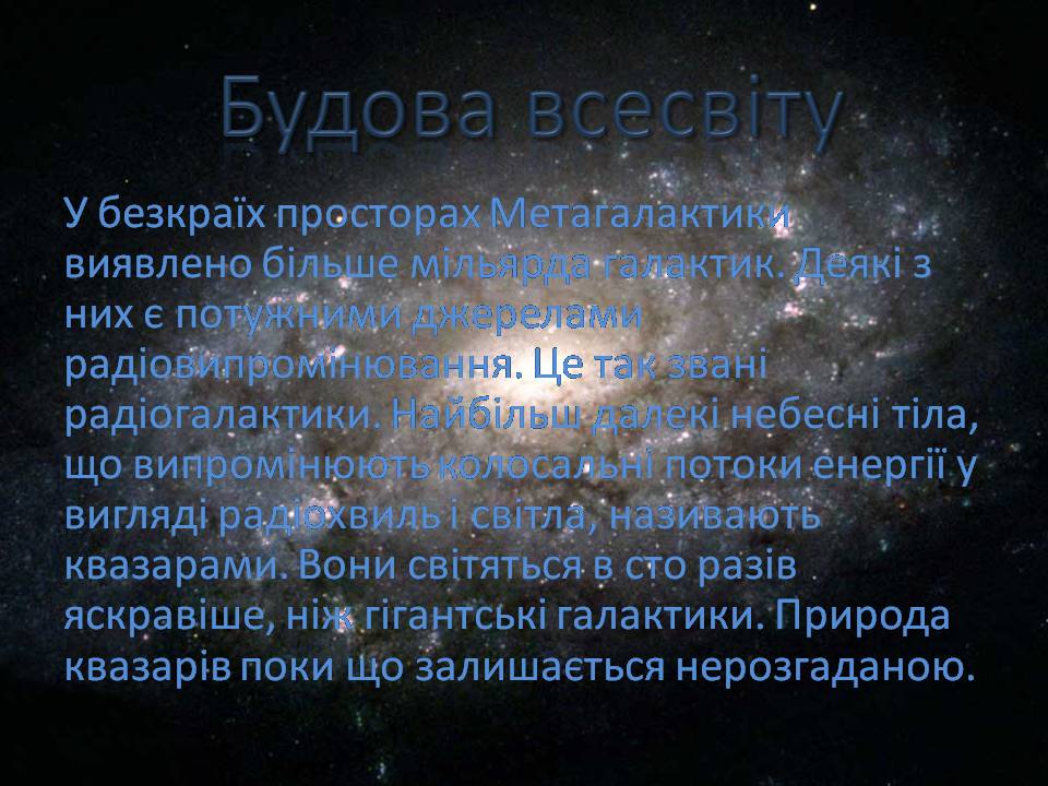 Презентація на тему «Будова всесвіту» (варіант 10) - Слайд #7 Презентація на тему «Будова всесвіту» (варіант 10) - Слайд #7