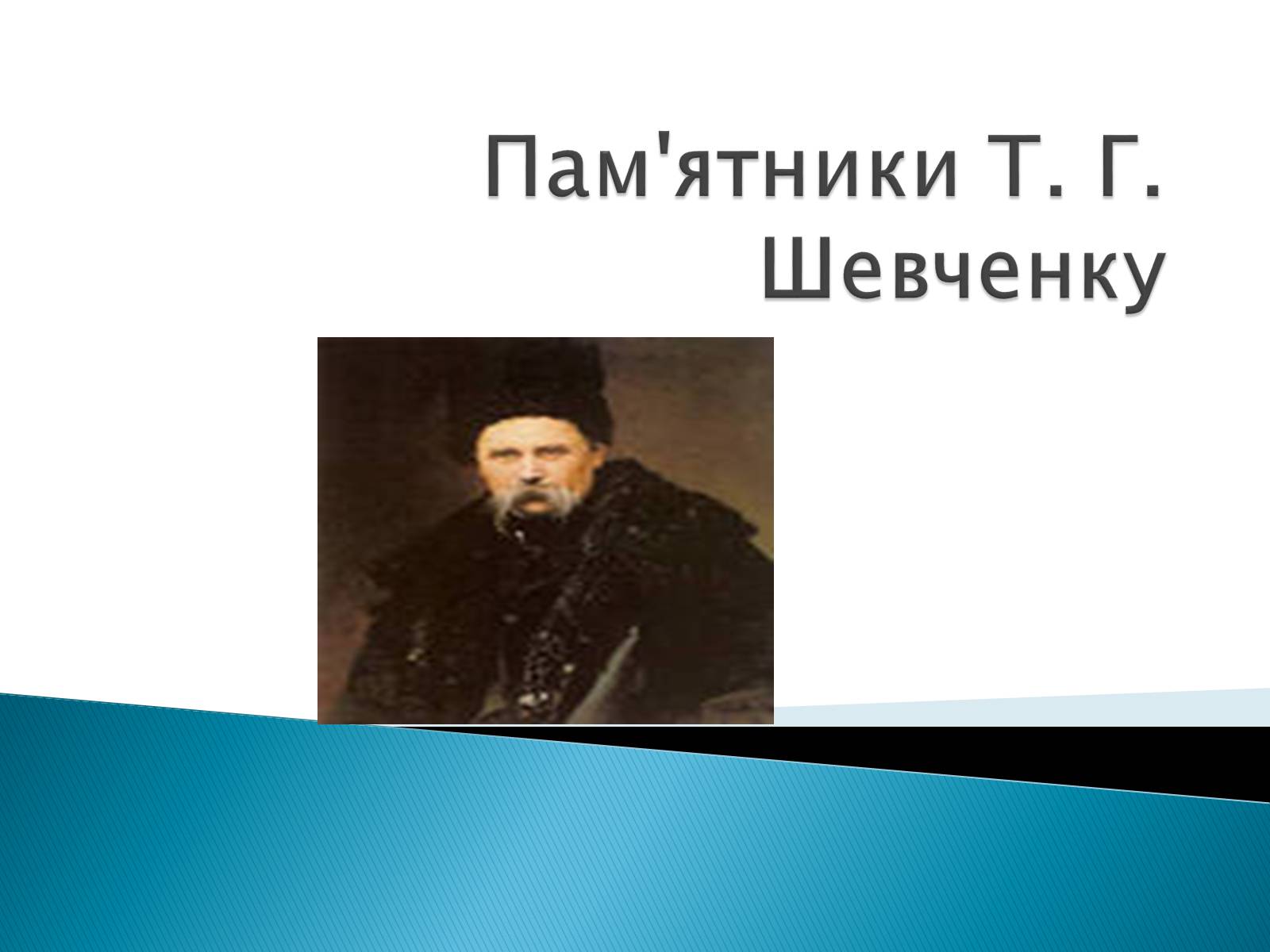 Презентація на тему «Пам’ятники Т. Г. Шевченку» - Слайд #1 Презентація на тему «Пам’ятники Т. Г. Шевченку» - Слайд #1