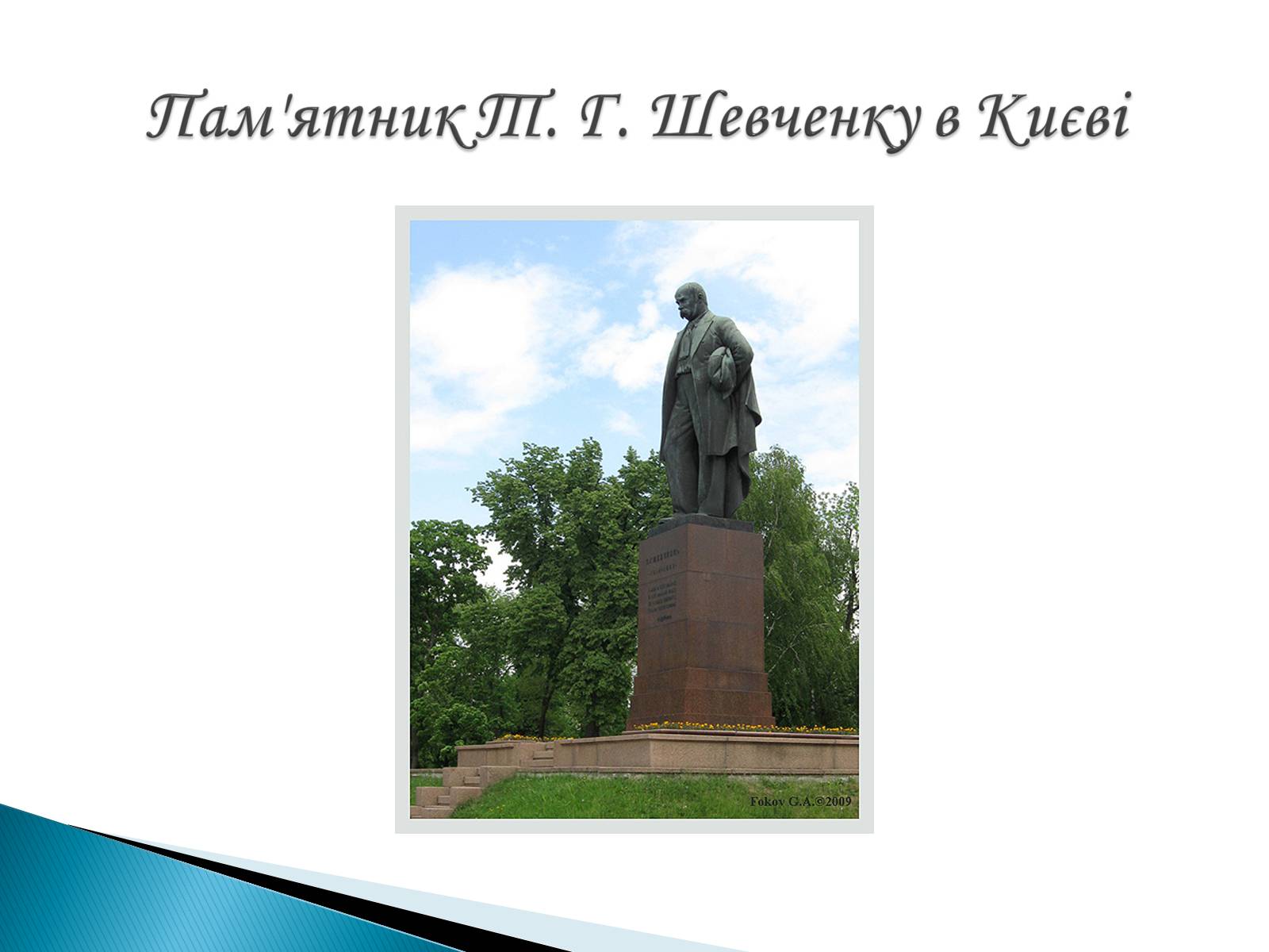 Презентація на тему «Пам’ятники Т. Г. Шевченку» - Слайд #10 Презентація на тему «Пам’ятники Т. Г. Шевченку» - Слайд #10