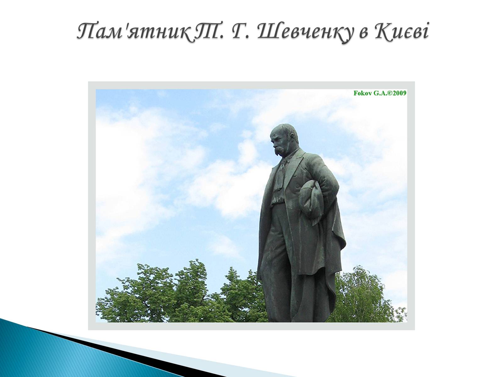 Презентація на тему «Пам’ятники Т. Г. Шевченку» - Слайд #11 Презентація на тему «Пам’ятники Т. Г. Шевченку» - Слайд #11