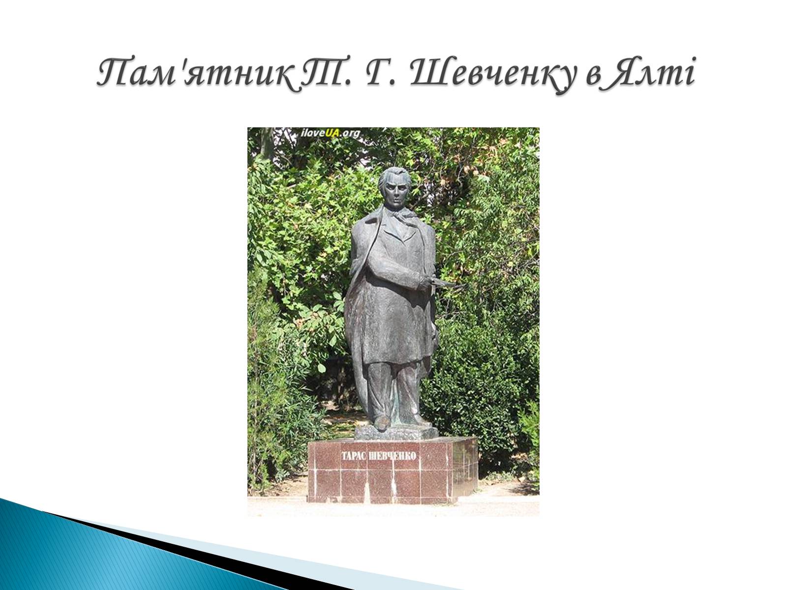 Презентація на тему «Пам’ятники Т. Г. Шевченку» - Слайд #12 Презентація на тему «Пам’ятники Т. Г. Шевченку» - Слайд #12