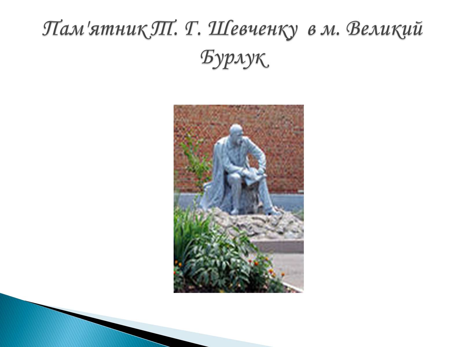 Презентація на тему «Пам’ятники Т. Г. Шевченку» - Слайд #19 Презентація на тему «Пам’ятники Т. Г. Шевченку» - Слайд #19
