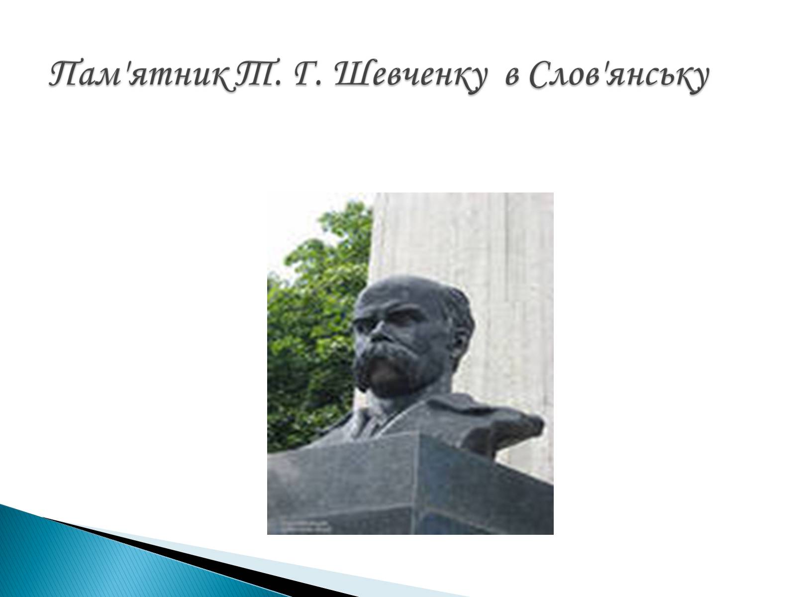 Презентація на тему «Пам’ятники Т. Г. Шевченку» - Слайд #20 Презентація на тему «Пам’ятники Т. Г. Шевченку» - Слайд #20