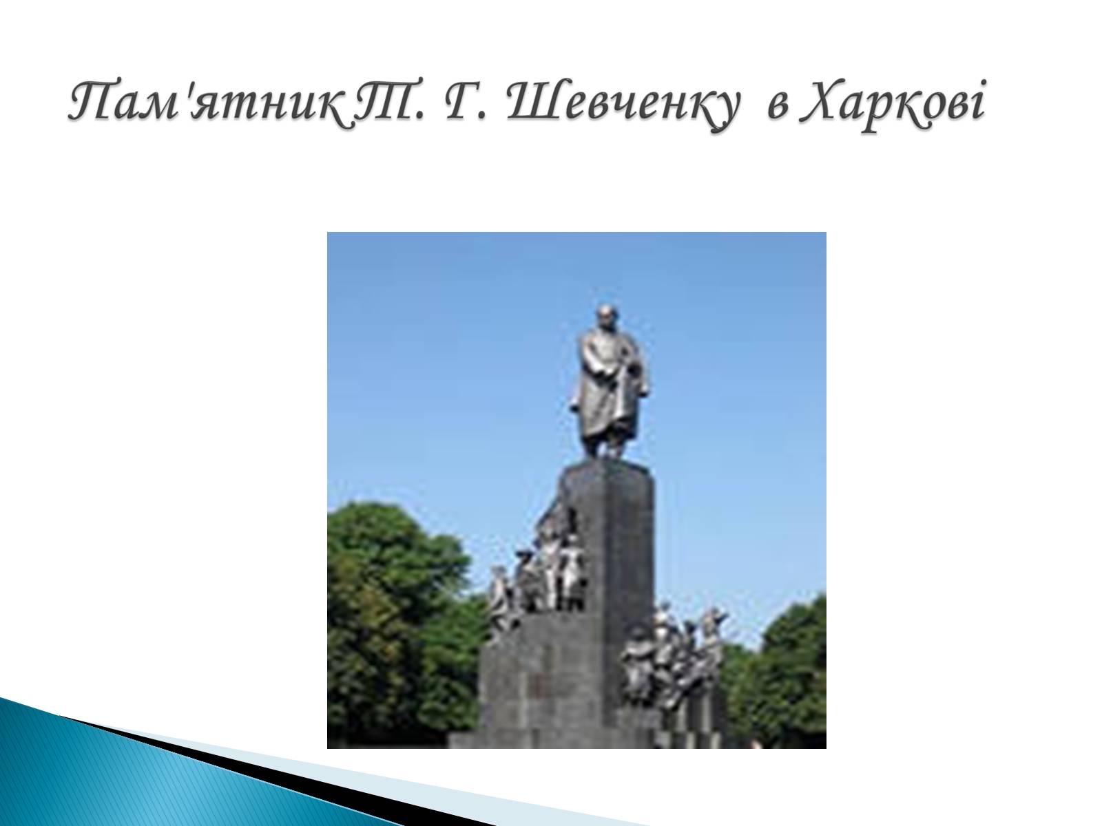 Презентація на тему «Пам’ятники Т. Г. Шевченку» - Слайд #21 Презентація на тему «Пам’ятники Т. Г. Шевченку» - Слайд #21