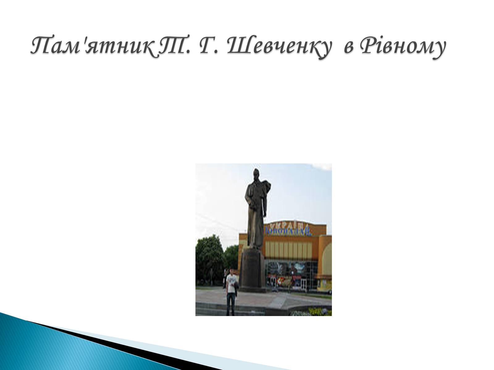 Презентація на тему «Пам’ятники Т. Г. Шевченку» - Слайд #23 Презентація на тему «Пам’ятники Т. Г. Шевченку» - Слайд #23