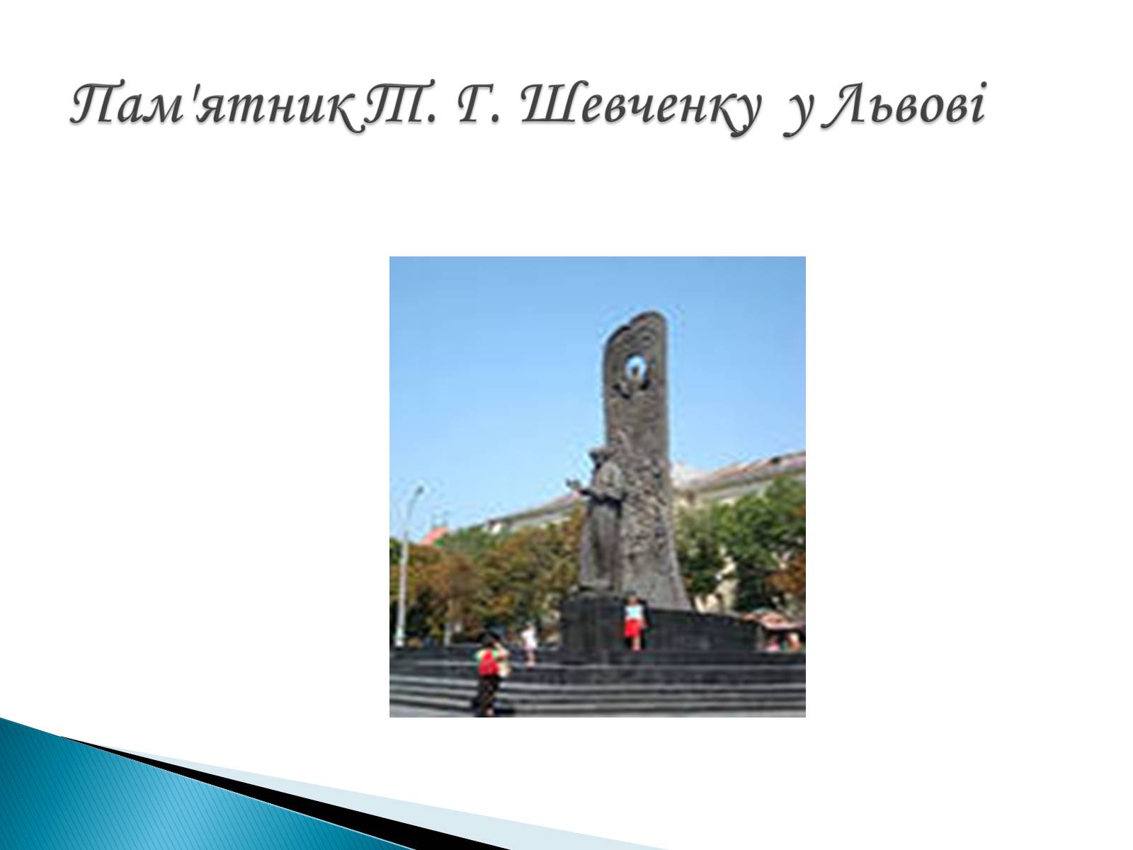 Презентація на тему «Пам’ятники Т. Г. Шевченку» - Слайд #24 Презентація на тему «Пам’ятники Т. Г. Шевченку» - Слайд #24