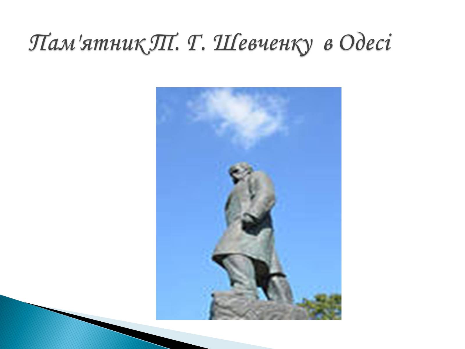 Презентація на тему «Пам’ятники Т. Г. Шевченку» - Слайд #25 Презентація на тему «Пам’ятники Т. Г. Шевченку» - Слайд #25