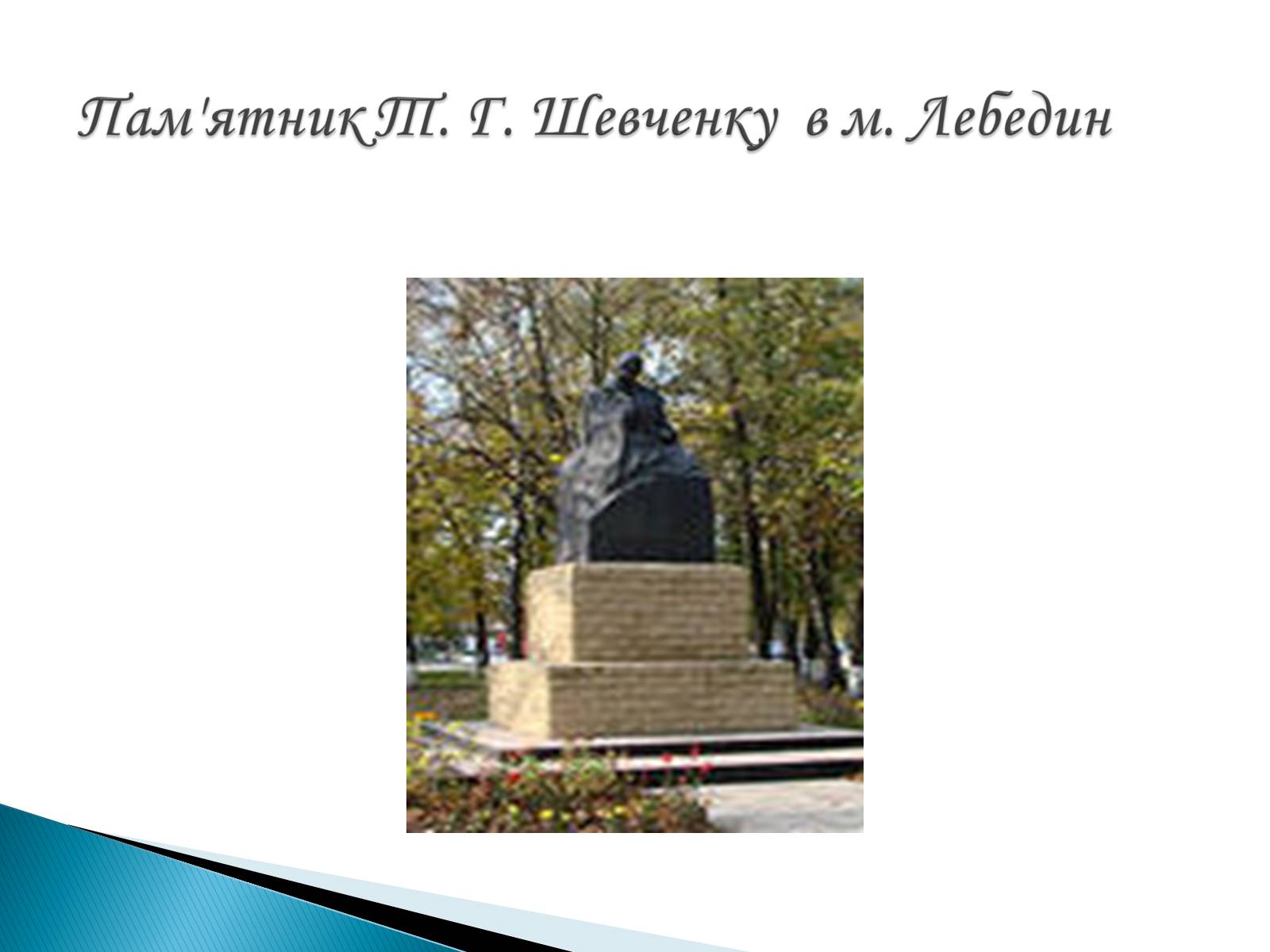 Презентація на тему «Пам’ятники Т. Г. Шевченку» - Слайд #27 Презентація на тему «Пам’ятники Т. Г. Шевченку» - Слайд #27