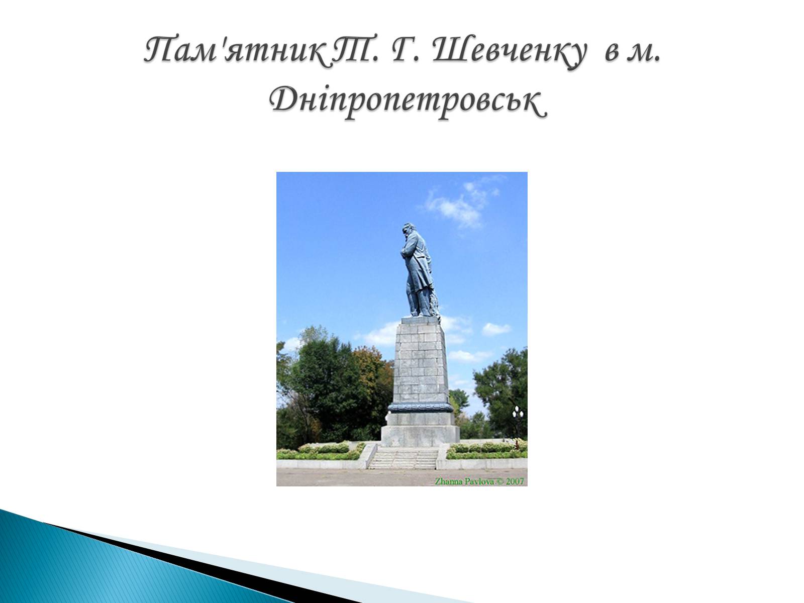Презентація на тему «Пам’ятники Т. Г. Шевченку» - Слайд #28 Презентація на тему «Пам’ятники Т. Г. Шевченку» - Слайд #28