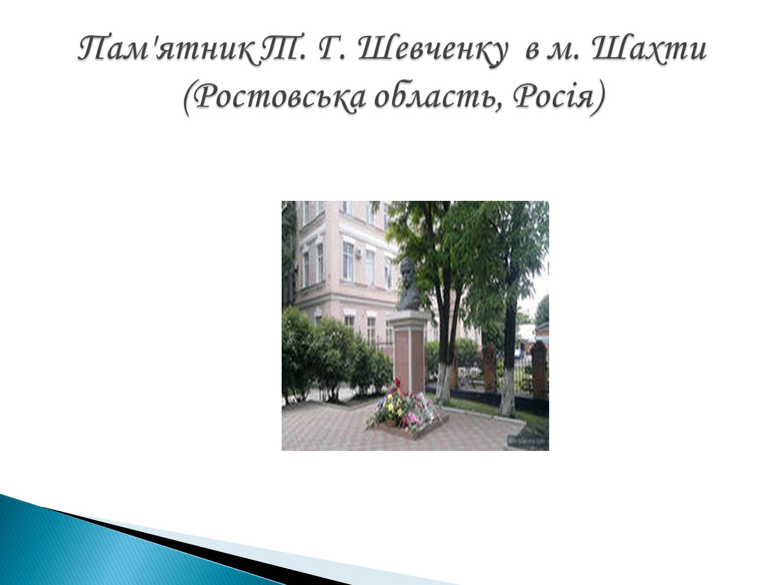 Презентація на тему «Пам’ятники Т. Г. Шевченку» - Слайд #29 Презентація на тему «Пам’ятники Т. Г. Шевченку» - Слайд #29