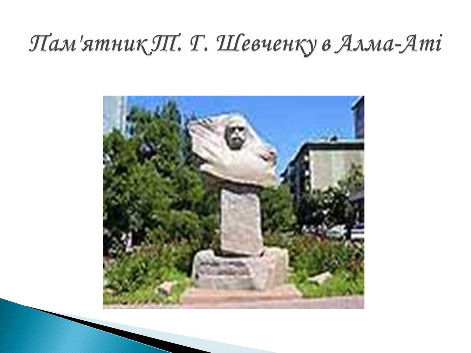Презентація на тему «Пам’ятники Т. Г. Шевченку» - Слайд #3 Презентація на тему «Пам’ятники Т. Г. Шевченку» - Слайд #3