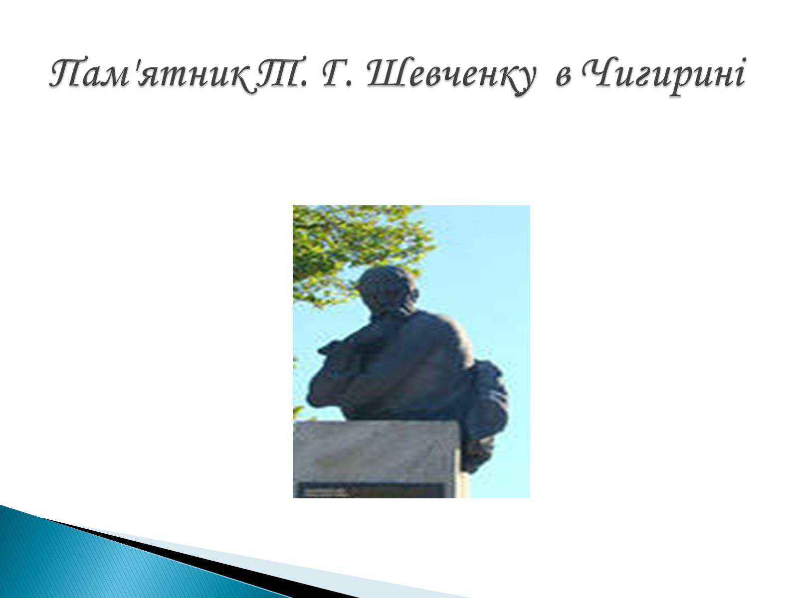 Презентація на тему «Пам’ятники Т. Г. Шевченку» - Слайд #32 Презентація на тему «Пам’ятники Т. Г. Шевченку» - Слайд #32