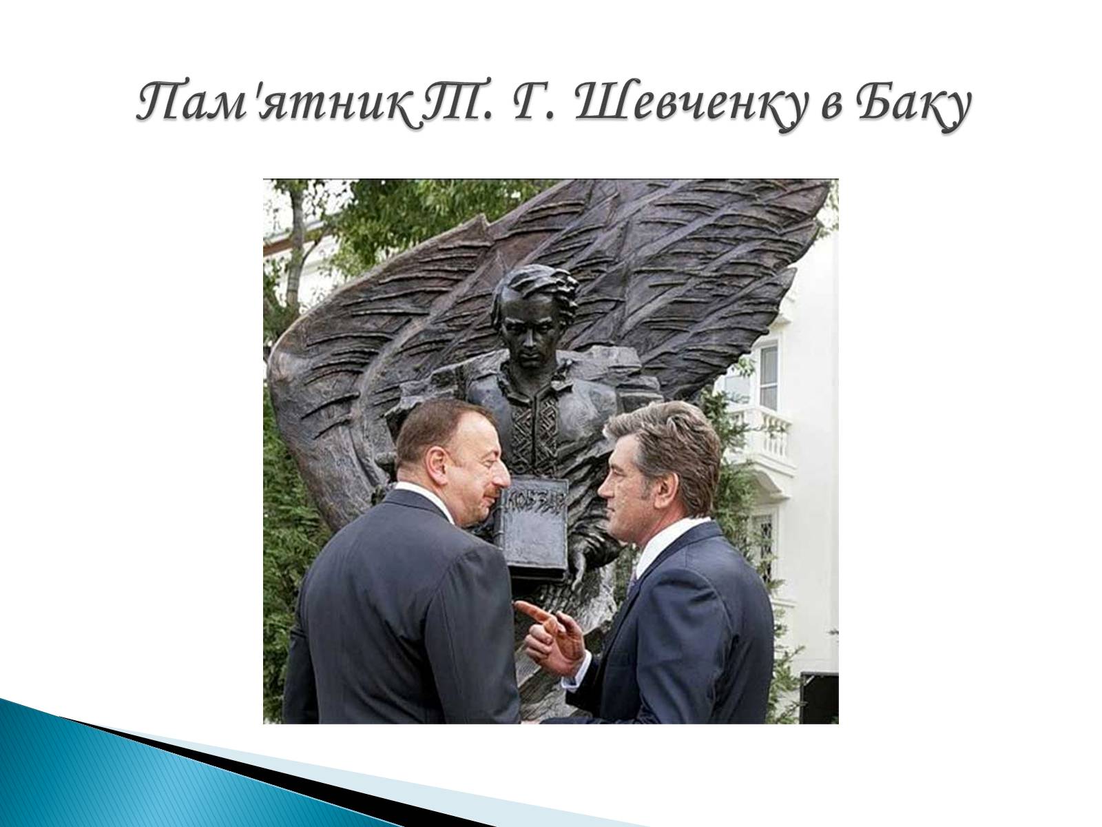 Презентація на тему «Пам’ятники Т. Г. Шевченку» - Слайд #4 Презентація на тему «Пам’ятники Т. Г. Шевченку» - Слайд #4
