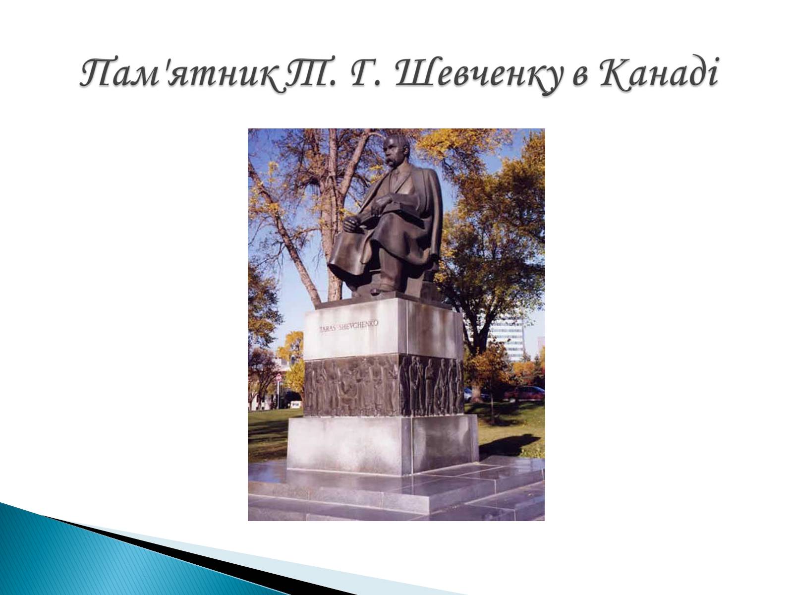 Презентація на тему «Пам’ятники Т. Г. Шевченку» - Слайд #7 Презентація на тему «Пам’ятники Т. Г. Шевченку» - Слайд #7