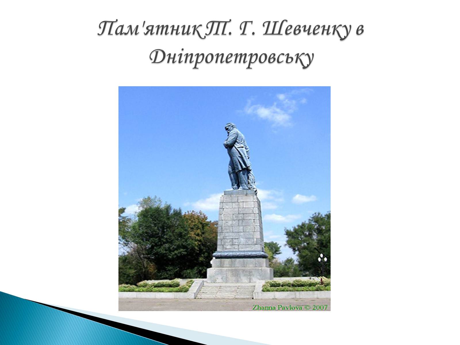 Презентація на тему «Пам’ятники Т. Г. Шевченку» - Слайд #8 Презентація на тему «Пам’ятники Т. Г. Шевченку» - Слайд #8