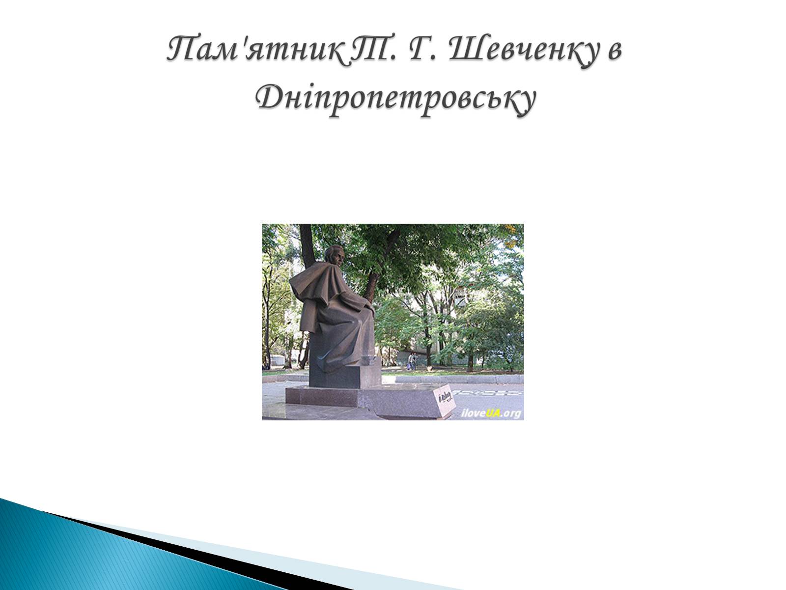 Презентація на тему «Пам’ятники Т. Г. Шевченку» - Слайд #9 Презентація на тему «Пам’ятники Т. Г. Шевченку» - Слайд #9