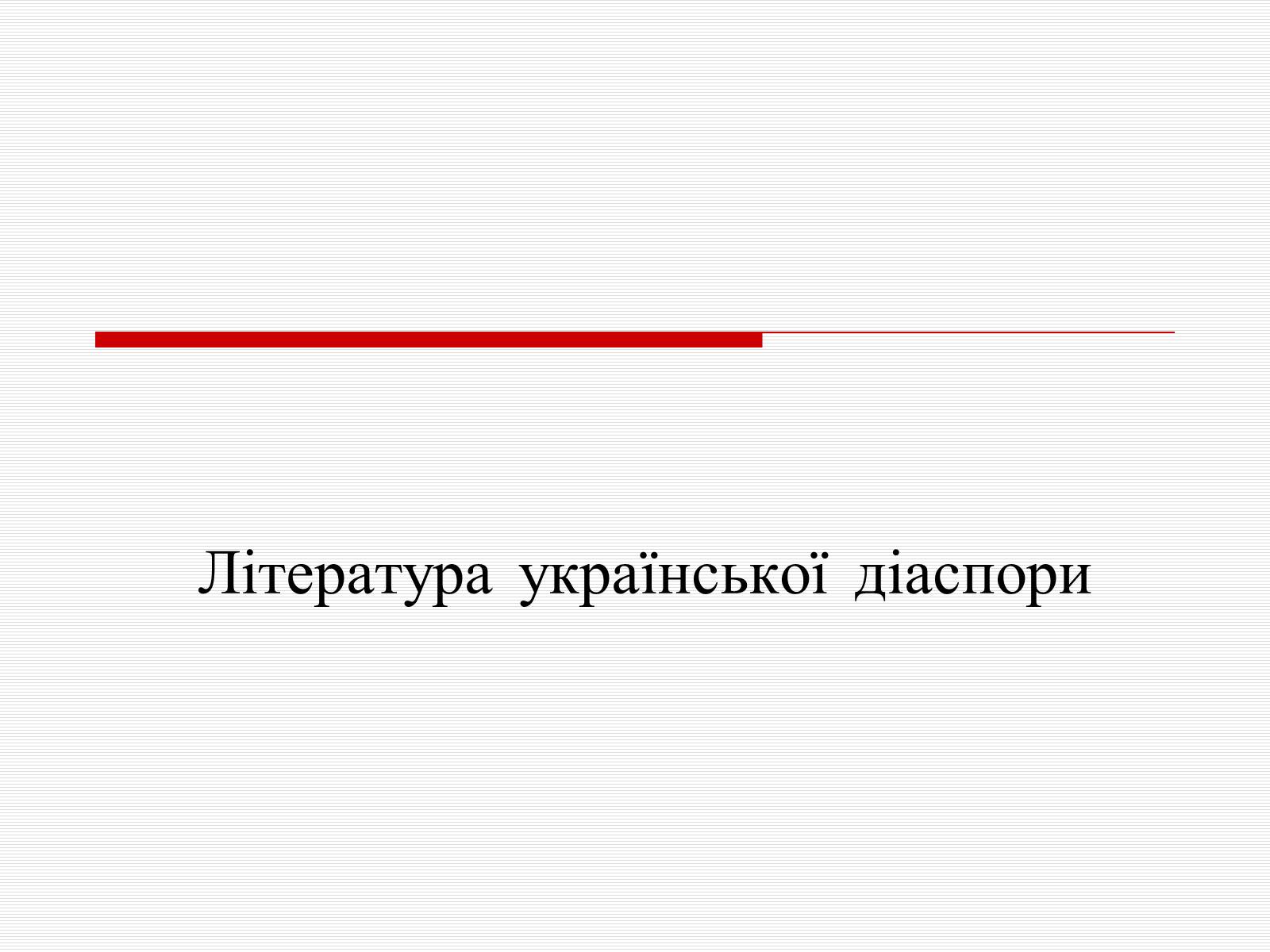 Презентація на тему «Література української діаспори» - Слайд #1 Презентація на тему «Література української діаспори» - Слайд #1