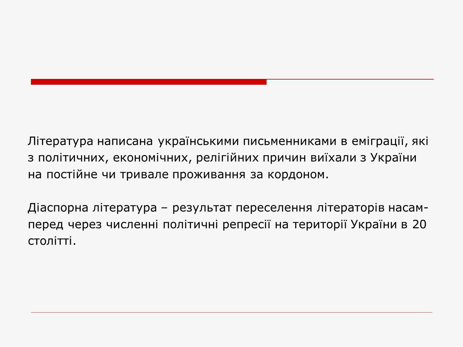Презентація на тему «Література української діаспори» - Слайд #2 Презентація на тему «Література української діаспори» - Слайд #2