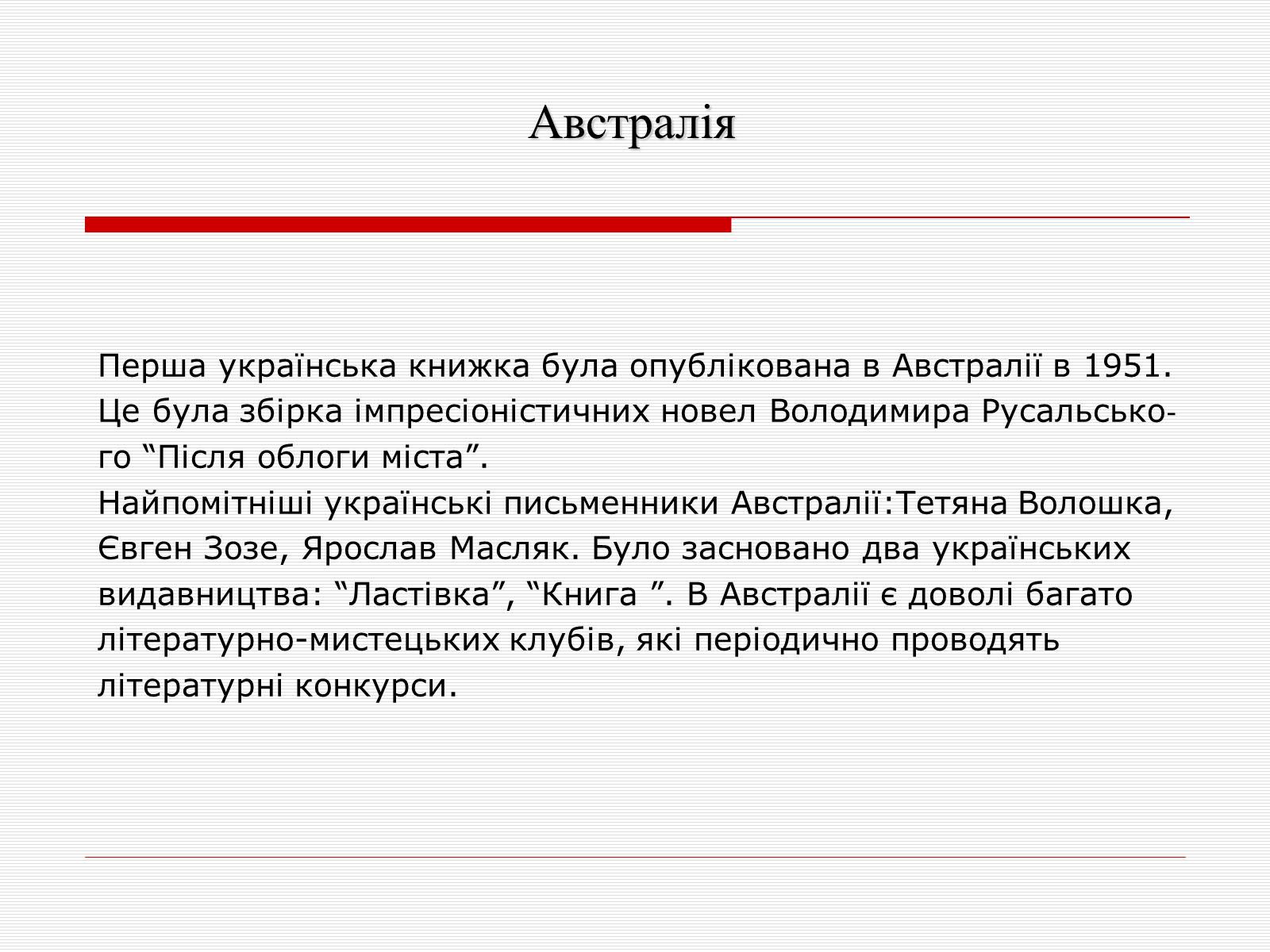 Презентація на тему «Література української діаспори» - Слайд #7 Презентація на тему «Література української діаспори» - Слайд #7