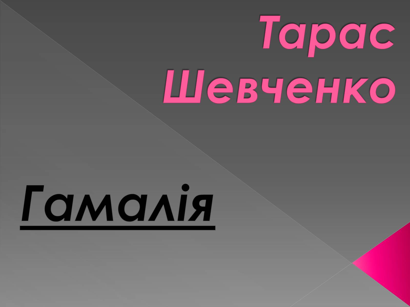 Презентація на тему «Гамалія» - Слайд #1 Презентація на тему «Гамалія» - Слайд #1