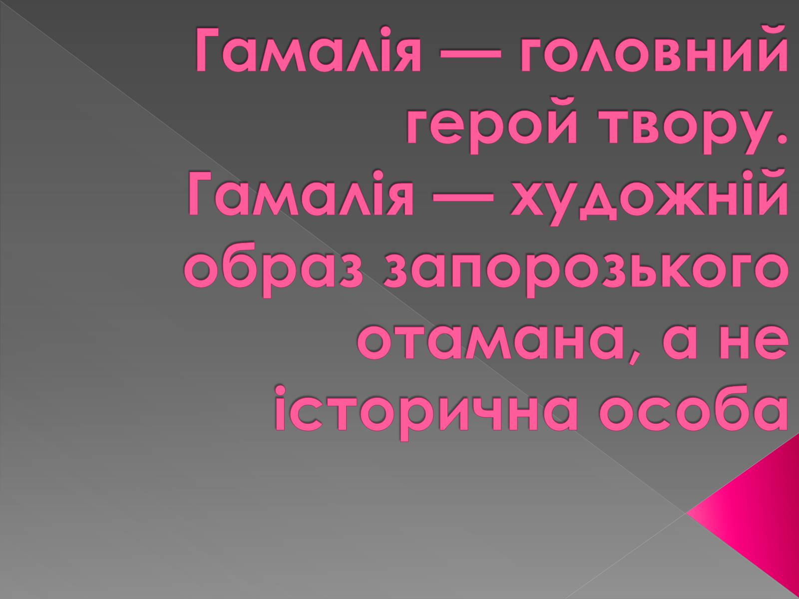 Презентація на тему «Гамалія» - Слайд #10 Презентація на тему «Гамалія» - Слайд #10
