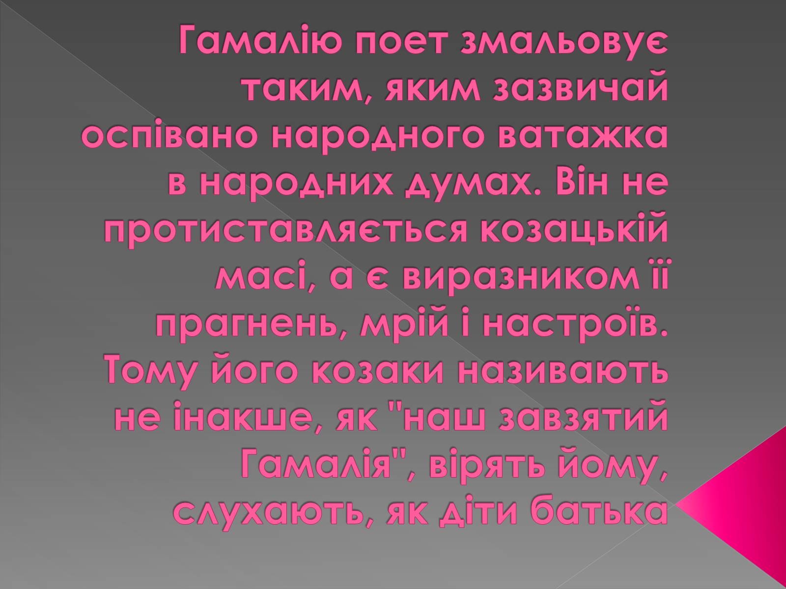 Презентація на тему «Гамалія» - Слайд #11 Презентація на тему «Гамалія» - Слайд #11