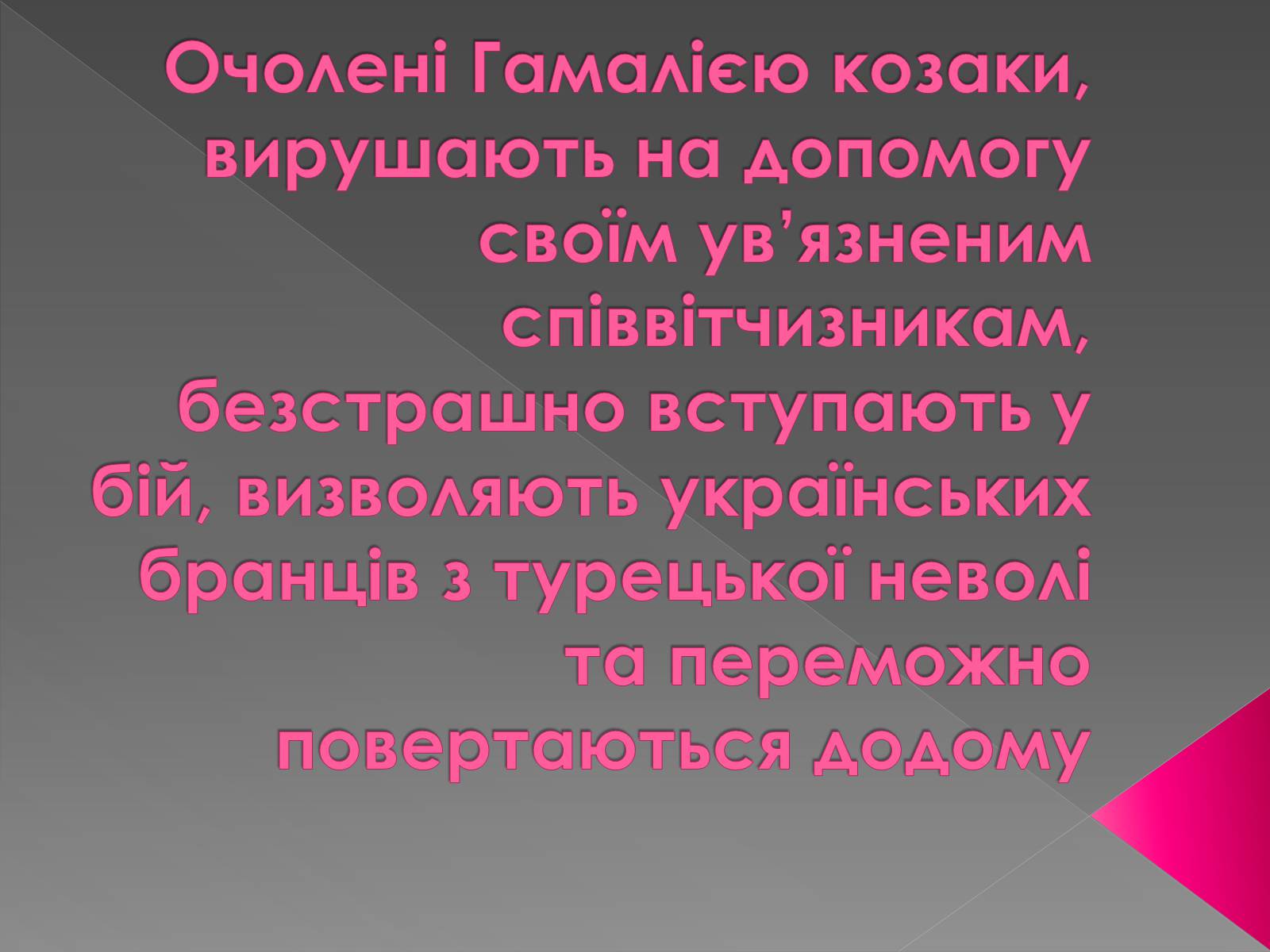 Презентація на тему «Гамалія» - Слайд #12 Презентація на тему «Гамалія» - Слайд #12